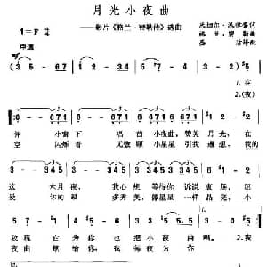 月光小夜曲 美国 _外国歌谱