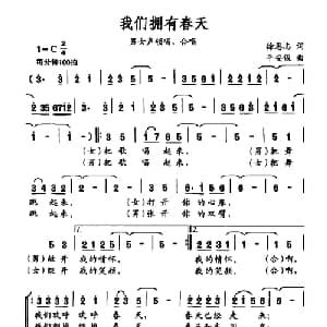 我们拥有春天_合唱歌谱_词曲:徐恩志 平安俊