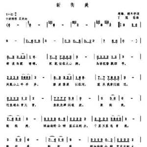 新街美_民歌简谱_词曲:蒋锋 郭年平 丁煜伦