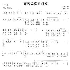 春风已度玉门关_民歌简谱_词曲:王玉柱 王晓艳