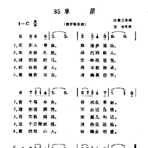 草原 俄罗斯 _外国歌谱_词曲:庄德之译 方羽配歌