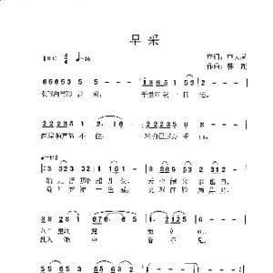 早采_歌谱投稿_词曲:申大局 韩瑶