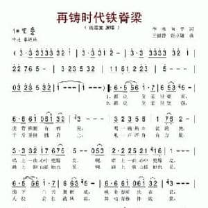 再铸时代铁脊梁_民歌简谱_词曲:李勇 向平 王祖皆 张卓娅