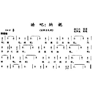 睡吧！纳妮 菲律宾 _外国歌谱_词曲:杨小兵译词 欧阳斌配歌