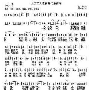 大庆工人走在时代最前端_民歌简谱_词曲:沈库 祁永林