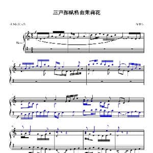 三声部赋格曲茉莉花_歌曲简谱_词曲: 陈鹏伟
