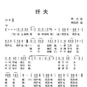纤夫_民歌简谱_词曲:李志 刘北休