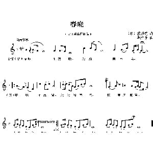 春晓_儿歌乐谱_词曲: 唐 孟浩然 戴于吾