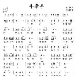手牵手_民歌简谱_词曲:小怡 邓洛章