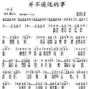 并不遥远的事_民歌简谱_词曲:彭怀江 李怀东