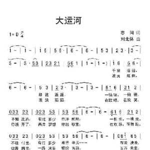 大运河_民歌简谱_词曲:志同 刘北休