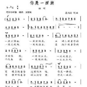 你是一面旗_民歌简谱_词曲:吴鸿安 吴鸿安