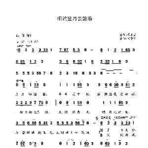 相约登月去旅游_歌谱投稿_词曲:辛洪启 崔幸之