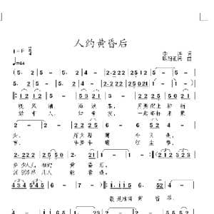 人约黄昏后_歌曲简谱_词曲:李涛 欧阳祖民