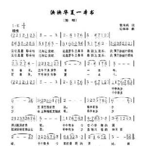 泱泱华夏一本书_民歌简谱_词曲:袁海鸿 苟华丰