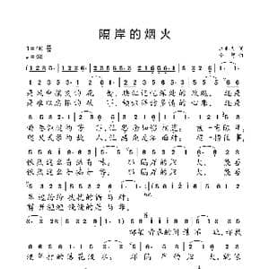 隔岸的烟火_歌曲简谱_词曲:许养文 小弩