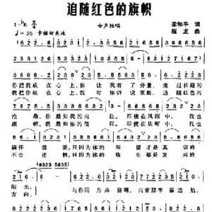 追随红色的旗帜_民歌简谱_词曲:梁和平 程龙