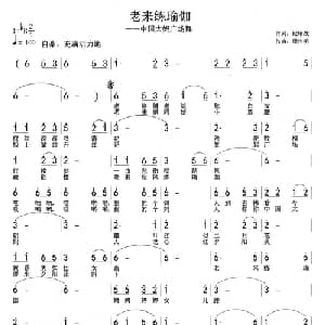 老来练瑜伽_通俗唱法乐谱_词曲:纪铭战 周伟民