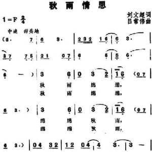 秋雨情思_民歌简谱_词曲:刘文超 吕常伟