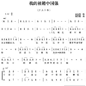我的祖籍中国强_儿歌乐谱_词曲:刘永国 薛东福