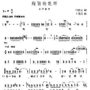 绚丽的花环_民歌简谱_词曲:印洗尘 王俊杰