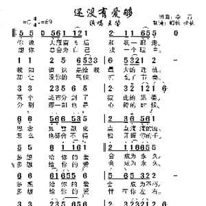 还没有爱够_歌谱投稿_词曲:李青 李青