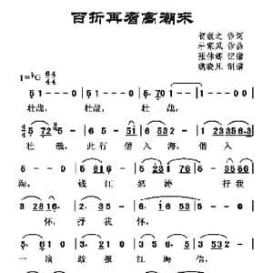 百折再看高潮来_歌谱投稿_词曲:贺敬之 杜寒风