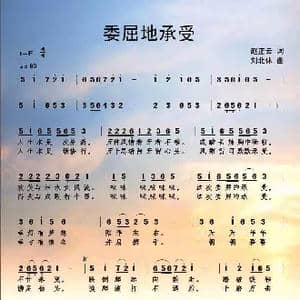 委屈地承受_歌曲简谱_词曲:赵正云 刘北休