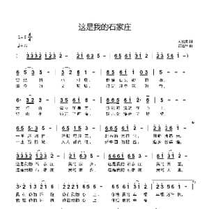 这是我的石家庄_歌曲简谱_词曲:刘爱斌 黄进军