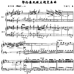 鄂伦春民歌主题变奏曲 钢琴谱 张新化