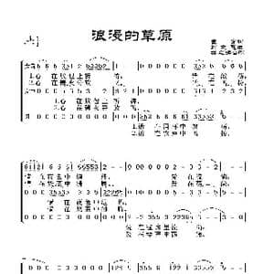 浪漫的草原_歌谱投稿_词曲:崔富 刘良慧曲 群之编合唱