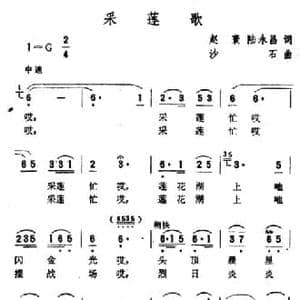 采莲歌_民歌简谱_词曲:赵寰 陆永昌 沙石