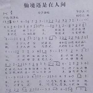 仙境还是在人间_歌曲简谱_词曲:仲崇兵 刘祚志