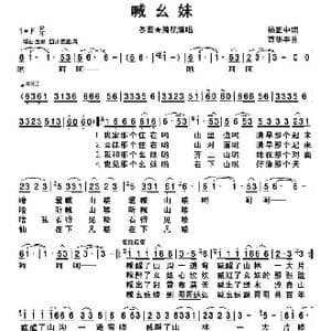 喊幺妹_歌谱投稿_词曲:杨正中 苟华丰