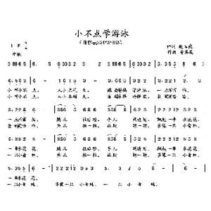 小不点学游泳_歌曲简谱_词曲:赵玉武 董其英