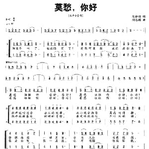 莫愁,你好_合唱歌谱_词曲:陈特明 陶思耀