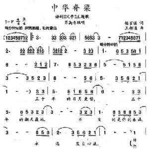 中华脊梁_民歌简谱_词曲:杨百强 王相通