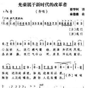 光荣属于新时代的改革者_民歌简谱_词曲:蔡学柯 余隆禧