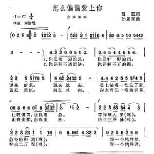 怎么偏偏爱上你_民歌简谱_词曲:甄瓯 孙思源