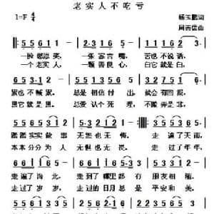 老实人不吃亏_民歌简谱_词曲:杨玉鹏 周善儒