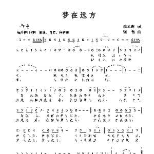 梦在远方_歌曲简谱_词曲:凌大鑫 谢伟