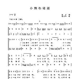 小熊布娃娃_歌谱投稿_词曲:魏岚 龚耀年