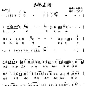 花儿正开_通俗唱法乐谱_词曲:丁是丁 余植生