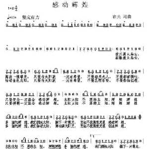 感动辉煌_民歌简谱_词曲:农夫 农夫
