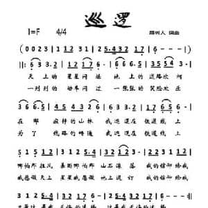 巡逻_民歌简谱_词曲:郑树人 郑树人