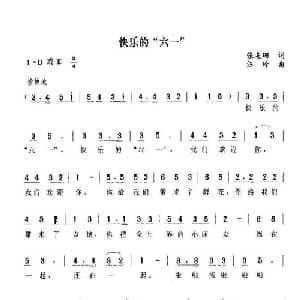 快乐的 六一 _儿歌乐谱_词曲:张友珊 汪玲