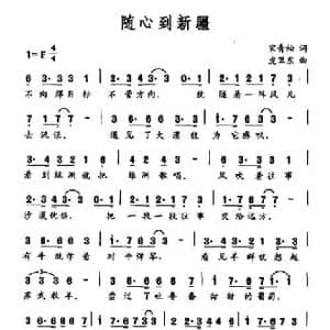 随心到新疆_民歌简谱_词曲:宋青松 虎卫东