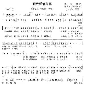 现代爱情故事_通俗唱法乐谱_词曲:潘伟源 陈志远 李子恒