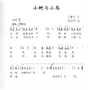小树与小鸟_儿歌乐谱_词曲:于荣华 王正荣
