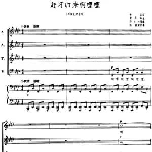 赶圩归来啊哩哩_合唱歌谱_词曲:古笛 黄有异曲 孙宝林改编 陈敏配伴奏